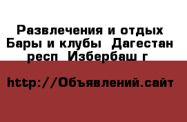 Развлечения и отдых Бары и клубы. Дагестан респ.,Избербаш г.